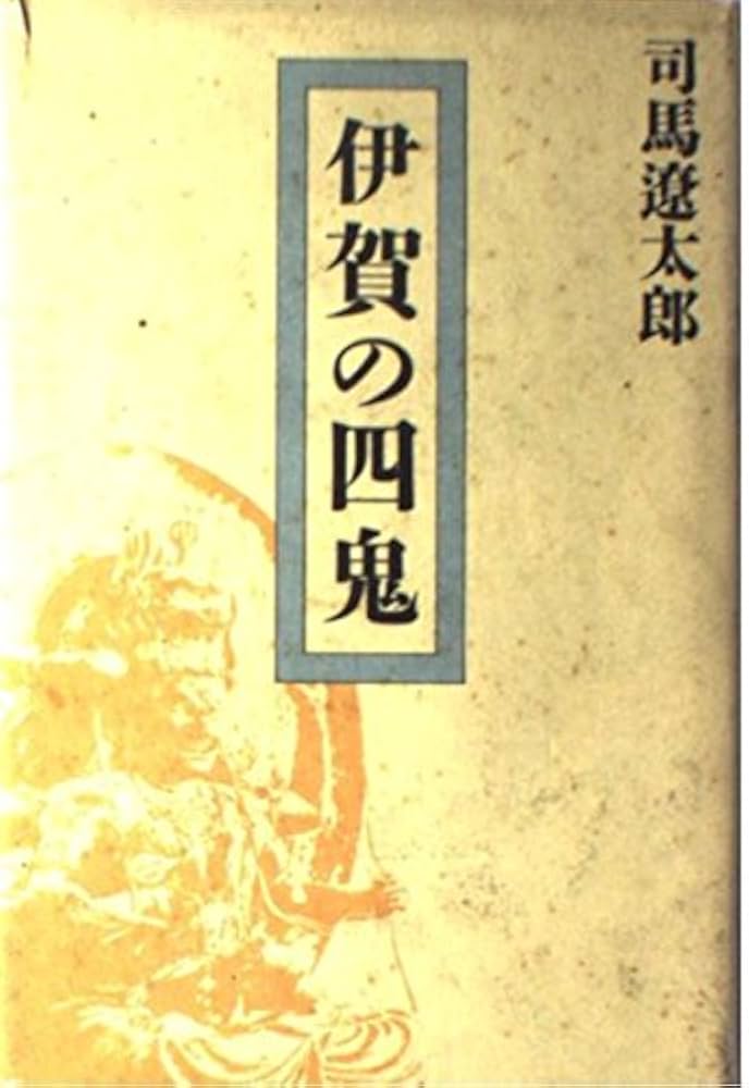 Amazon.co.jp: 伊賀の四鬼 新装版 : 司馬 遼太郎: 本